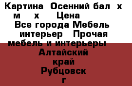 	 Картина “Осенний бал“ х.м. 40х50 › Цена ­ 6 000 - Все города Мебель, интерьер » Прочая мебель и интерьеры   . Алтайский край,Рубцовск г.